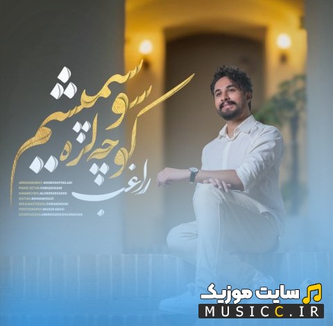 آهنگ جدید راغب با اسم کوچه لره سو سپمیشم کیفیت اصلی